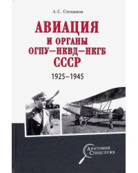 Авиация и органы ОГПУ - НКВД - НКГБ СССР. 1925-1945