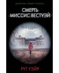 Смерть миссис Вестуэй