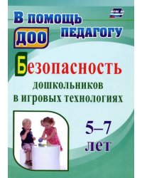 Безопасность дошкольников в игровых технологиях. 5-7 лет. ФГОС ДО