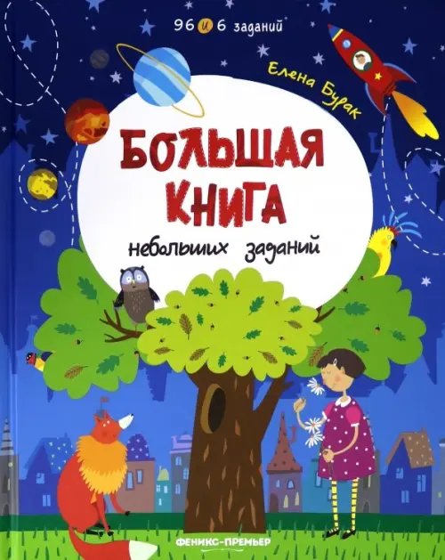 Большая книга небольших заданий. Книга с заданиями