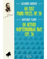 60 легких фортепианных пьес. Соч.36. Ноты