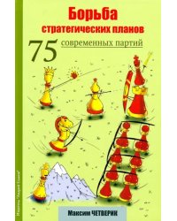 Борьба стратегических планов.75 современных партий