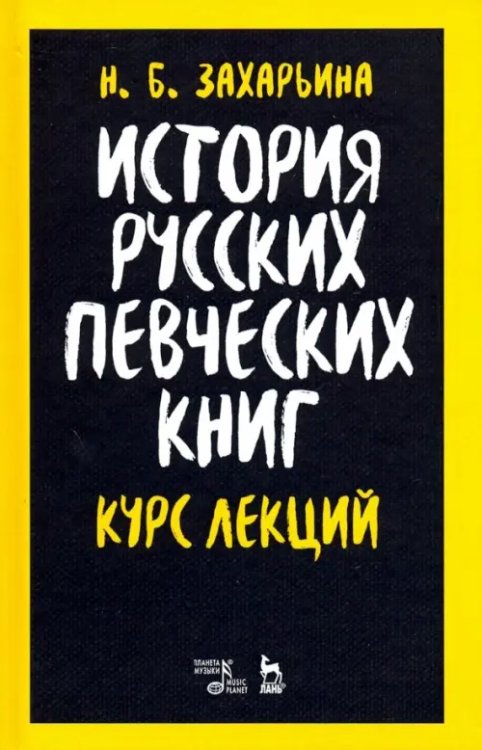 История русских певческих книг. Курс лекций. Учебное пособие