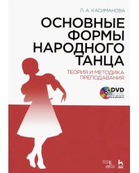 Основные формы народного танца. Теория и методика преподавания. Учебное пособие (+DVD) (+ DVD)