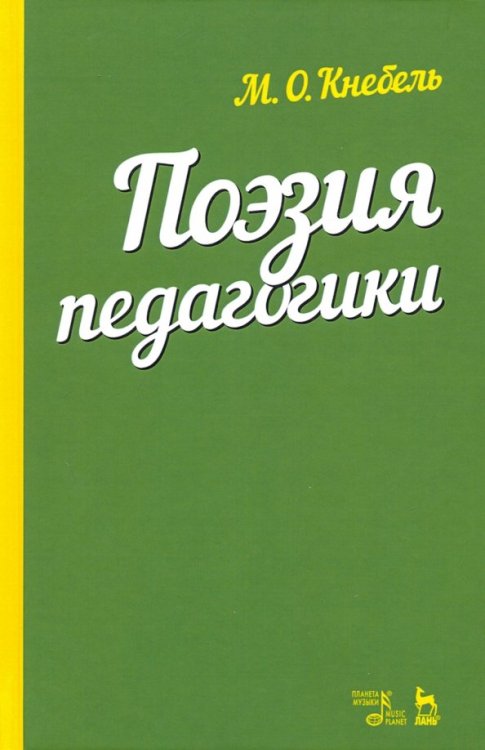 Поэзия педагогики. Учебное пособие