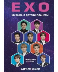 EXO. Музыка с другой планеты. Биография группы