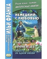 Немецкий с любовью. Иммензее. Повесть об одной любви