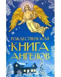 Рождественская книга ангелов