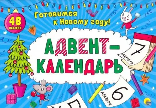 Адвент-календарь