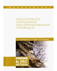 Технологическое оборудование рыбоперерабатывающих производств. Учебник