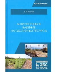 Антропогенное влияние на охотничьи ресурсы. Учебное пособие