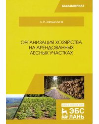 Организация хозяйства на арендованных лесных участках. Учебник