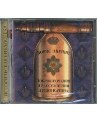 CD-ROM (MP3). Доброключения и рассуждения Луция Катина. Аудиокнига