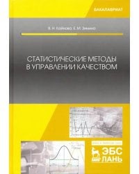 Статистические методы в управлении качеством. Учебное пособие