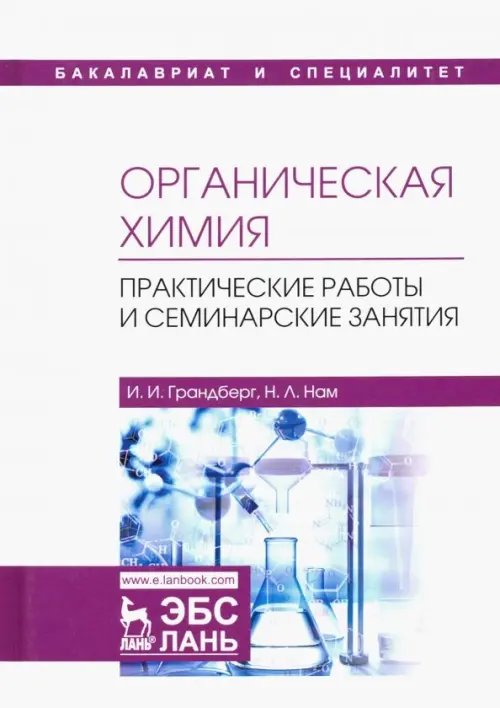 Органическая химия. Практические работы и семинарские занятия