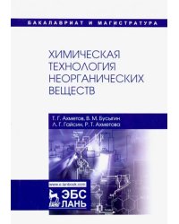 Химическая технология неорганических веществ. Учебное пособие