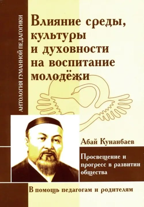 Влияние среды, культуры и духовности на воспитание молодежи