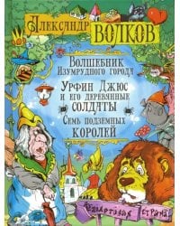 Волшебник Изумрудного города. Урфин Джюс и его деревянные солдаты. Семь подземных королей