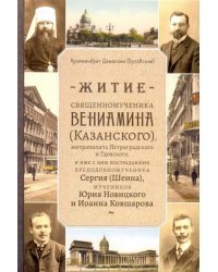 Житие священномученика Вениамина (Казанского), митрополита Петроградского и Гдовского, и иже с ним