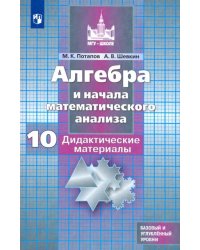 Алгебра и начала мат. анализа. 10 класс. Дидактические материалы. Базовый и углубленный уровни. ФГОС