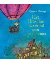 Как Песочный человечек едва не проспал