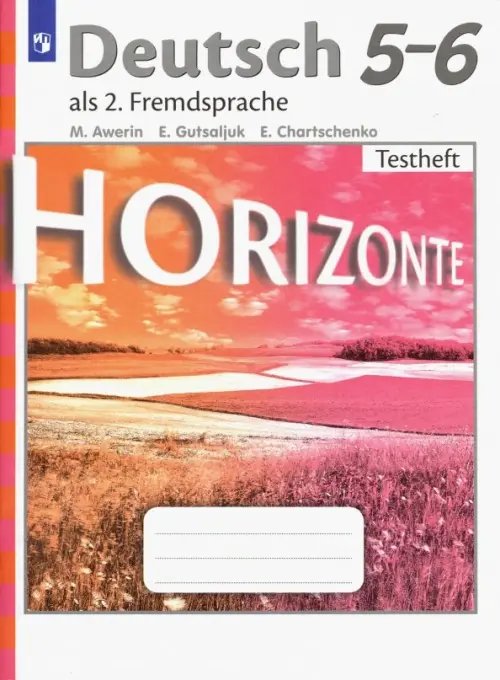 Немецкий язык. Горизонты. Второй иностранный язык. 5-6 классы. Контрольные задания