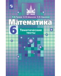 Математика. 6 класс. Тематические тесты