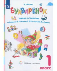 Букваренок. 1 класс. Задания и упражнения к &quot;Букварю&quot; В.В. Репкина и др. ФГОС