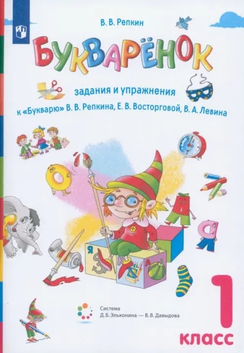 Букваренок. 1 класс. Задания и упражнения к &quot;Букварю&quot; В.В. Репкина и др. ФГОС