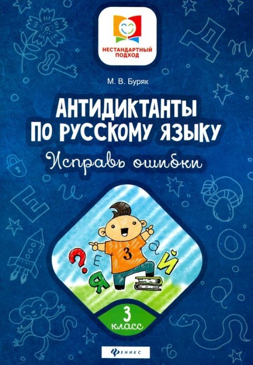 Антидиктанты по русскому языку. Исправь ошибки. 3 класс