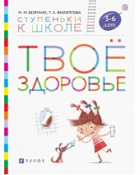 Твоё здоровье. Пособие для детей 5-6 лет. ФГОС ДО