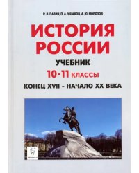 История России. Конец XVII - начало XX века. 10-11 классы. Учебник