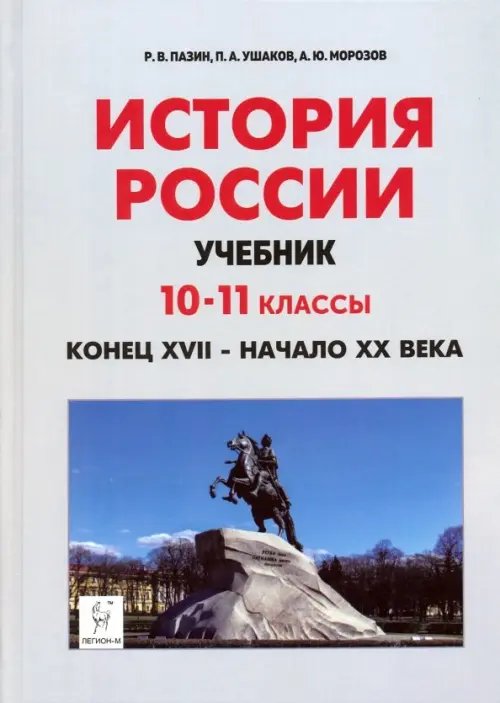 История России. Конец XVII - начало XX века. 10-11 классы. Учебник