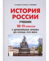 История России с древнейших времен до XVII века. 10-11 классы. Учебник. ФГОС