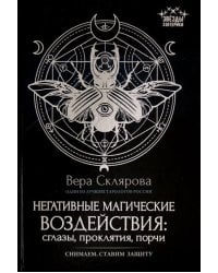 Негативные магические воздействия. Сглазы, проклятия, порчи