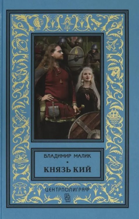 Князь Кий