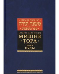 Мишне Тора (Кодекс Маймонида). Книга Суды