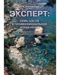 Эксперт. Семь шагов в профессиональное управление