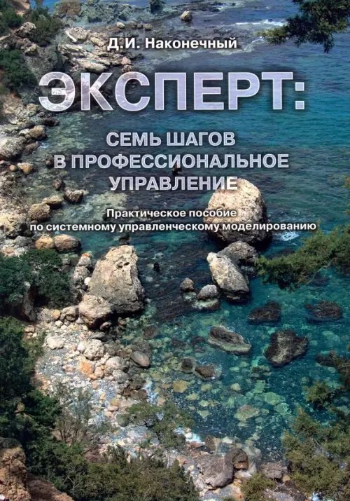 Эксперт. Семь шагов в профессиональное управление