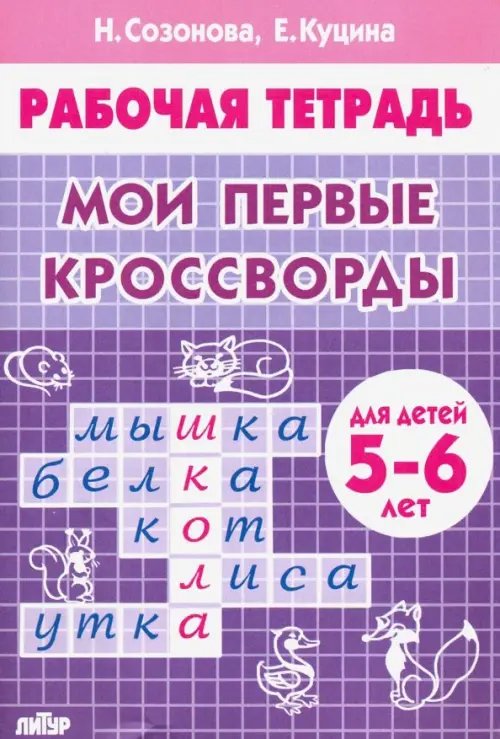 Мои первые кроссворды (для детей 5-6 лет)