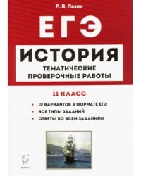 ЕГЭ. История. 11 класс. Тематические проверочные работы