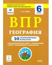 География. 6 класс. Подготовка к ВПР. 10 тренировочных вариантов