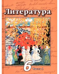 Литература. 6 класс. Учебник. В 2-х частях. ФГОС. Часть 1