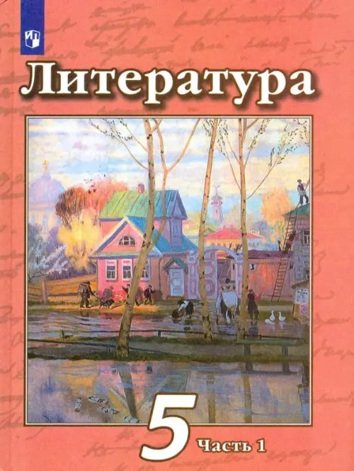 Литература. 5 класс. Учебник. В 2-х частях. Часть 1