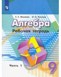 Алгебра. 9 класс. Рабочая тетрадь. В 2-х частях. ФГОС. Часть 1