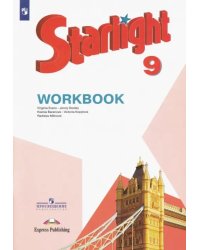 Английский язык. Звездный английский. Starlight. 9 класс. Рабочая тетрадь