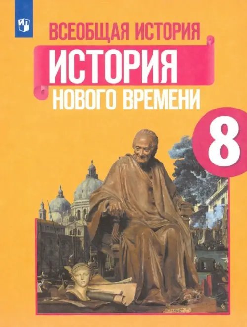 Всеобщая история. История Нового времени. 8 класс. Учебник. ФГОС