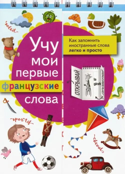 Учу мои первые французские слова