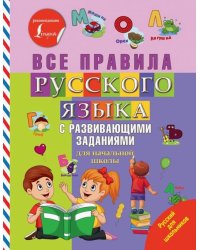 Все правила русского языка с развивающими заданиями. Для начальной школы