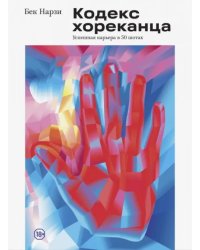 Кодекс хореканца: успешная карьера в 50 шотах